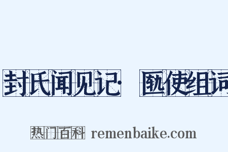 封氏闻见记·匦使组词是什么意思的图片